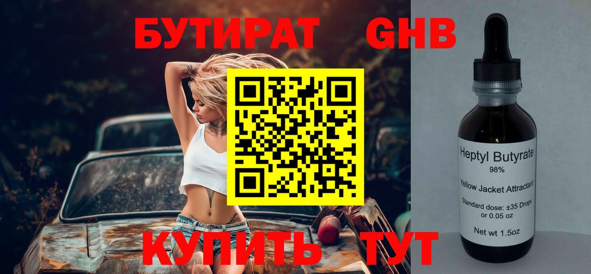 БУТИРАТ оксибутират Екатеринбург